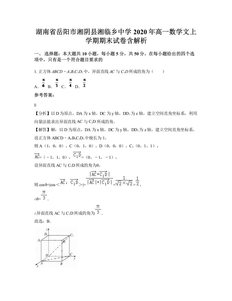 湖南省岳阳市湘阴县湘临乡中学2020年高一数学文上学期期末试卷含解析