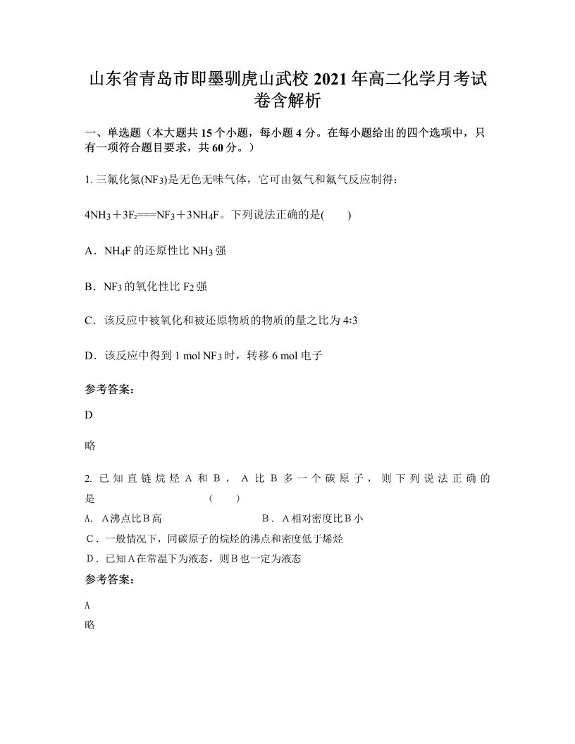 山东省青岛市即墨驯虎山武校2021年高二化学月考试卷含解析