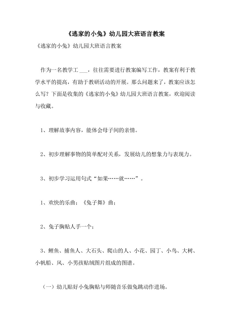 《逃家的小兔》幼儿园大班语言教案