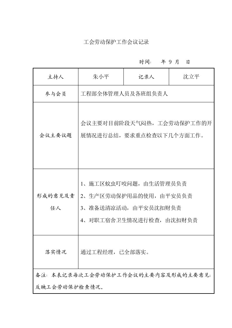 精选工会劳动保护工作会议记录