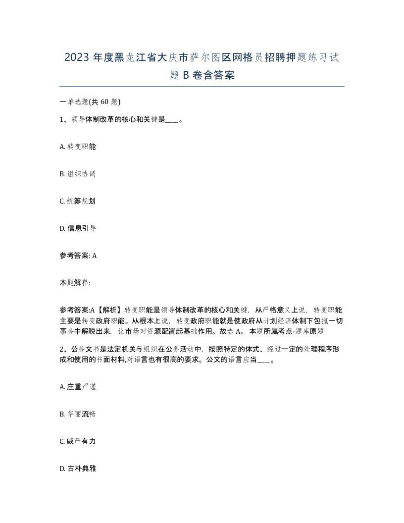 2023年度黑龙江省大庆市萨尔图区网格员招聘押题练习试题B卷含答案