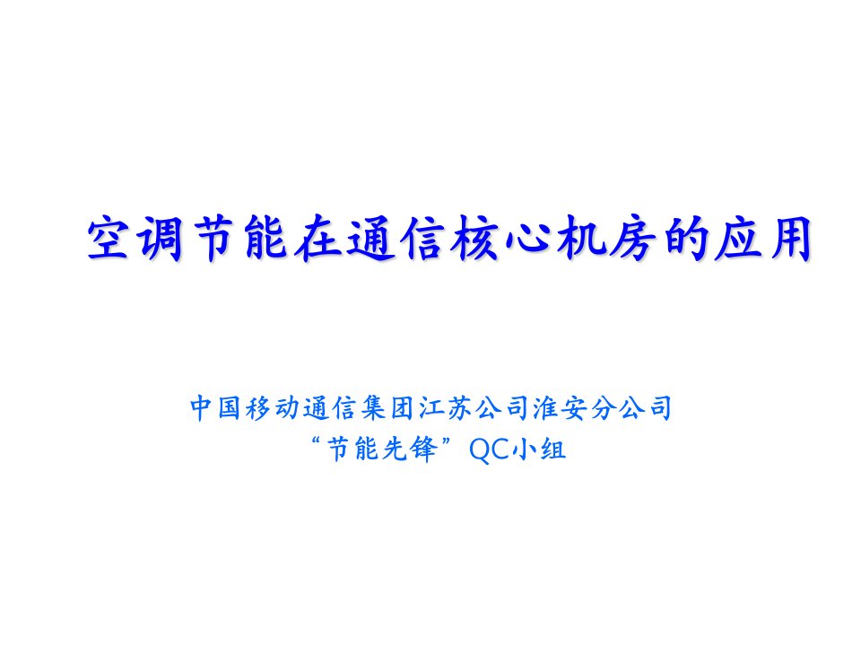 通信行业-08空调节能在通信核心机房中的应用