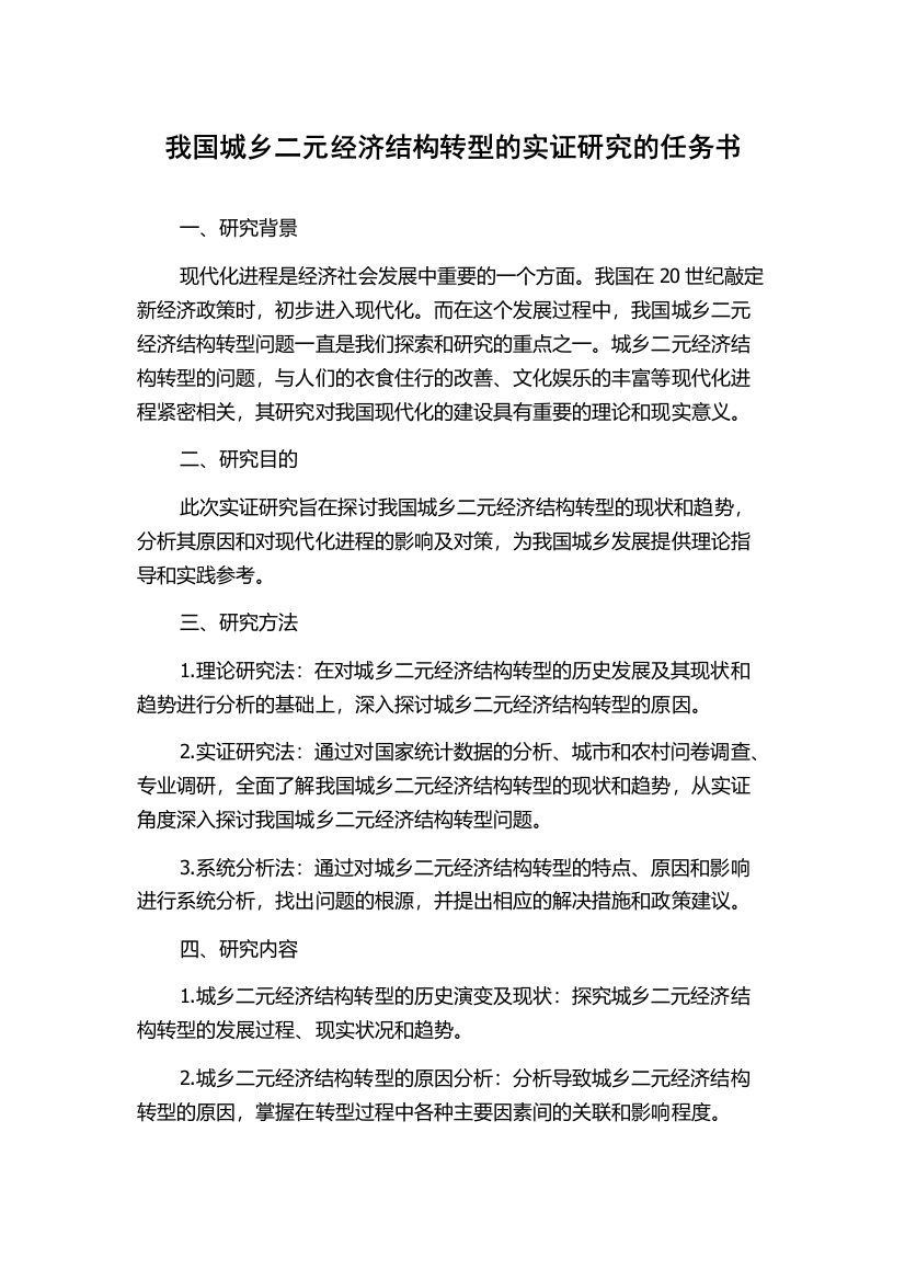 我国城乡二元经济结构转型的实证研究的任务书