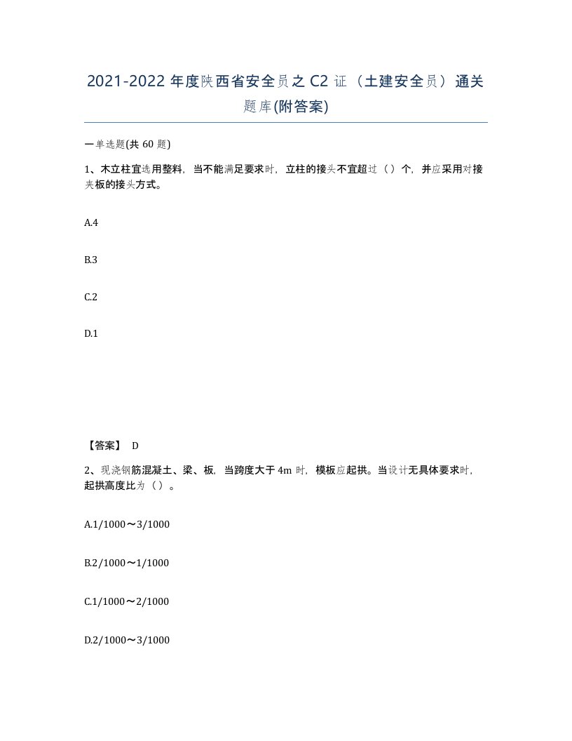 2021-2022年度陕西省安全员之C2证土建安全员通关题库附答案