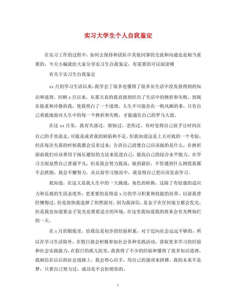 实习大学生个人自我鉴定