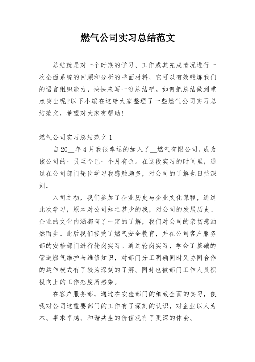 燃气公司实习总结范文