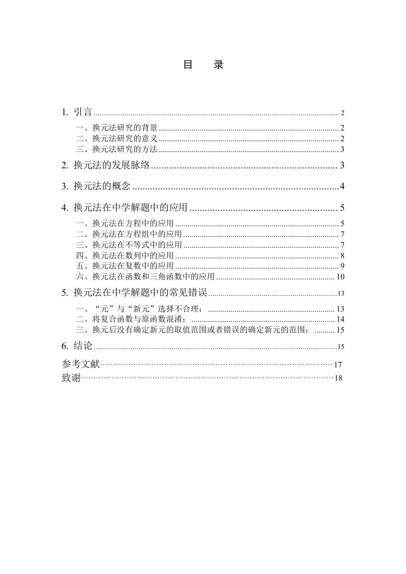 换元法在中学数学解题中的应用及推广