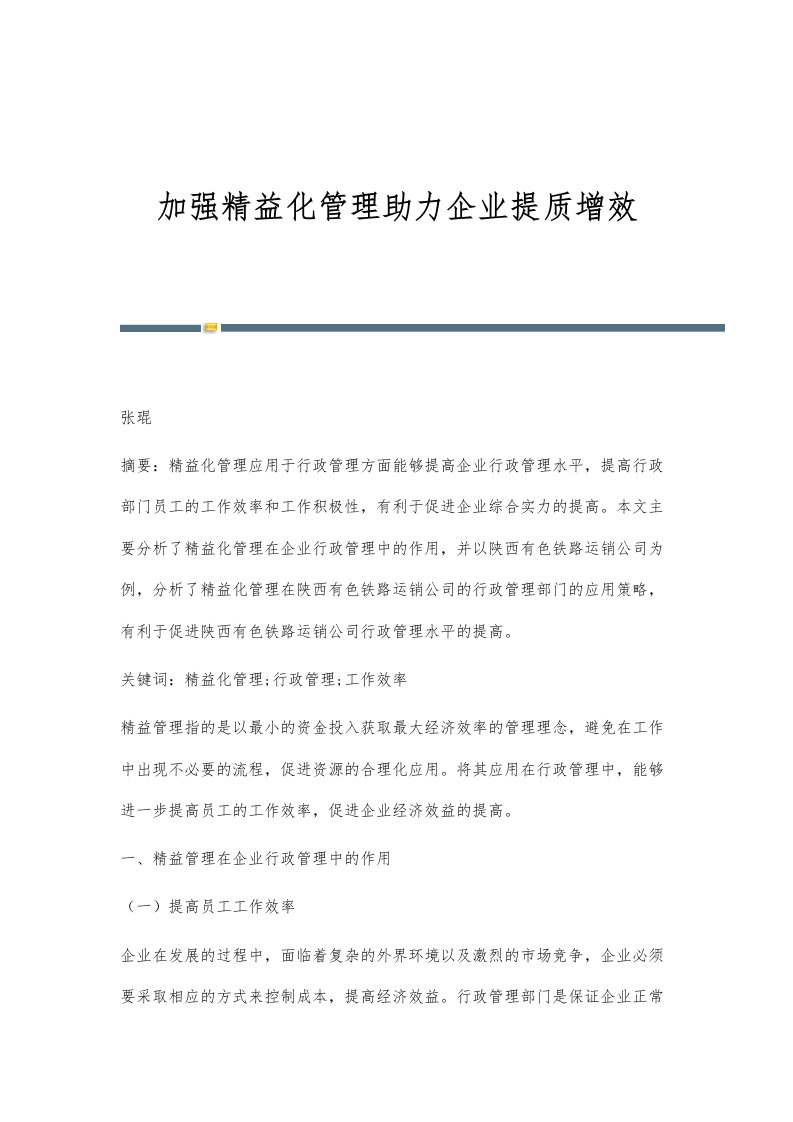 加强精益化管理助力企业提质增效