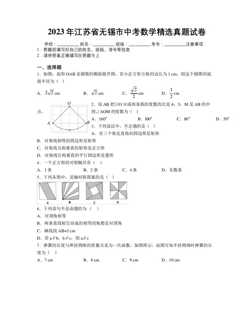 2023年江苏省无锡市中考数学精选真题试卷附解析