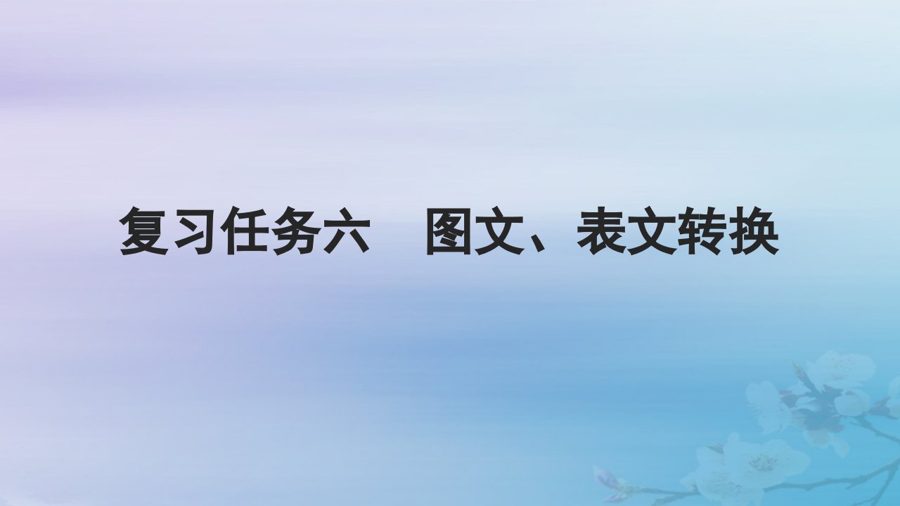 2025届高考语文一轮总复习第三部分语言文字运用1常规考法__“字斟句酌”速解选填改写题复习任务六图文表文转换课件