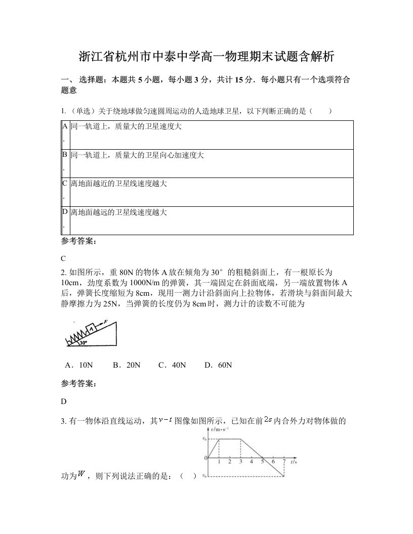 浙江省杭州市中泰中学高一物理期末试题含解析