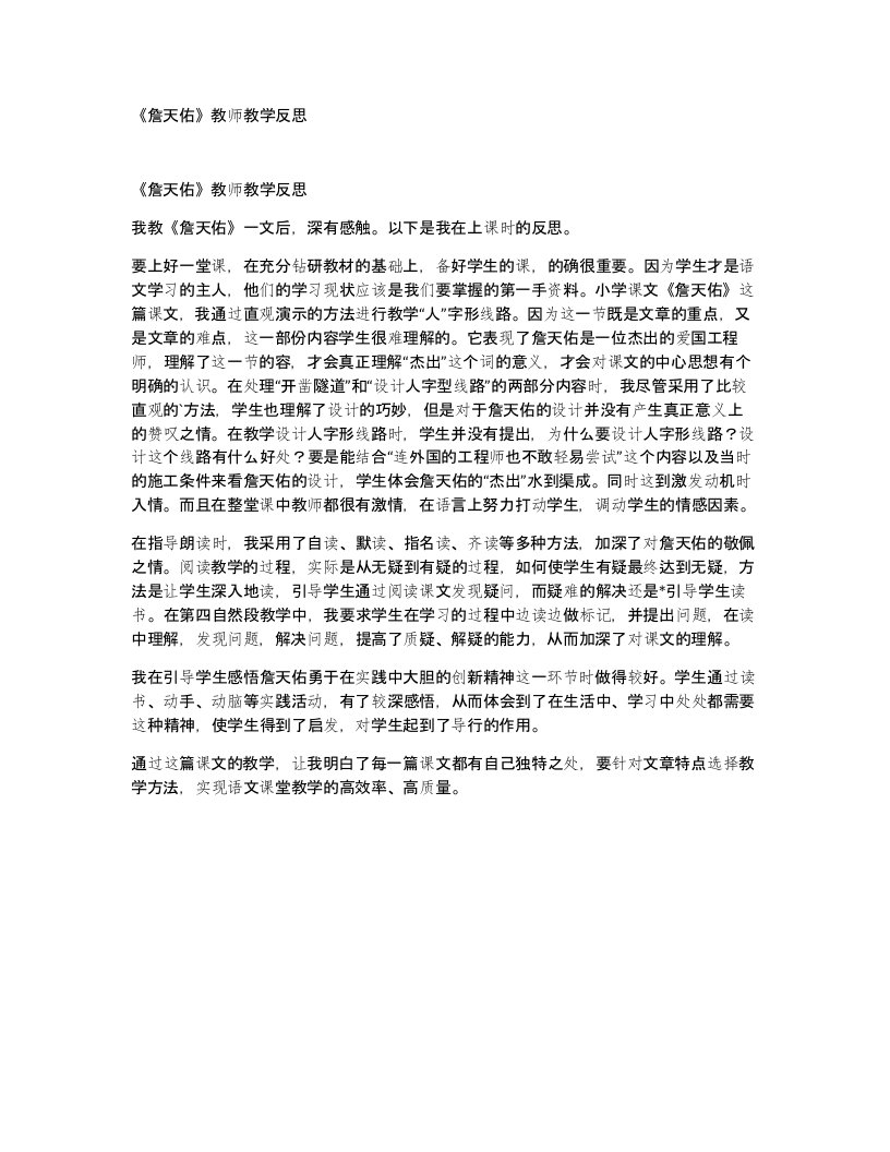 詹天佑教师教学反思