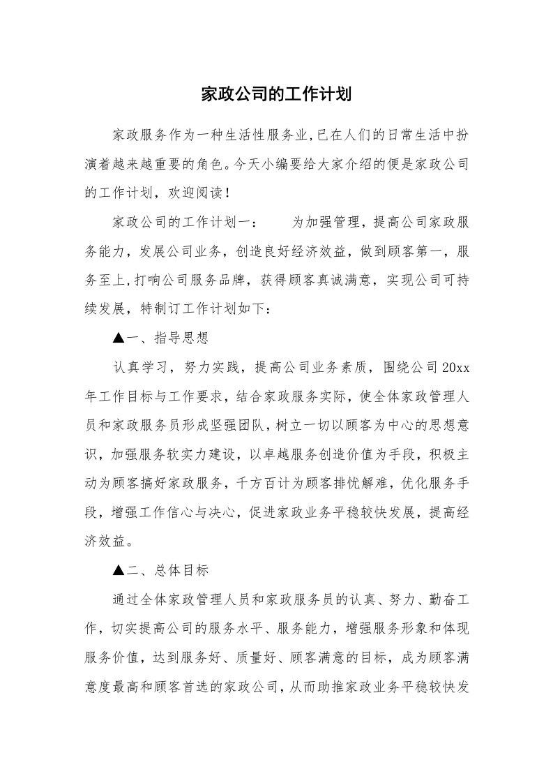 家政公司的工作计划