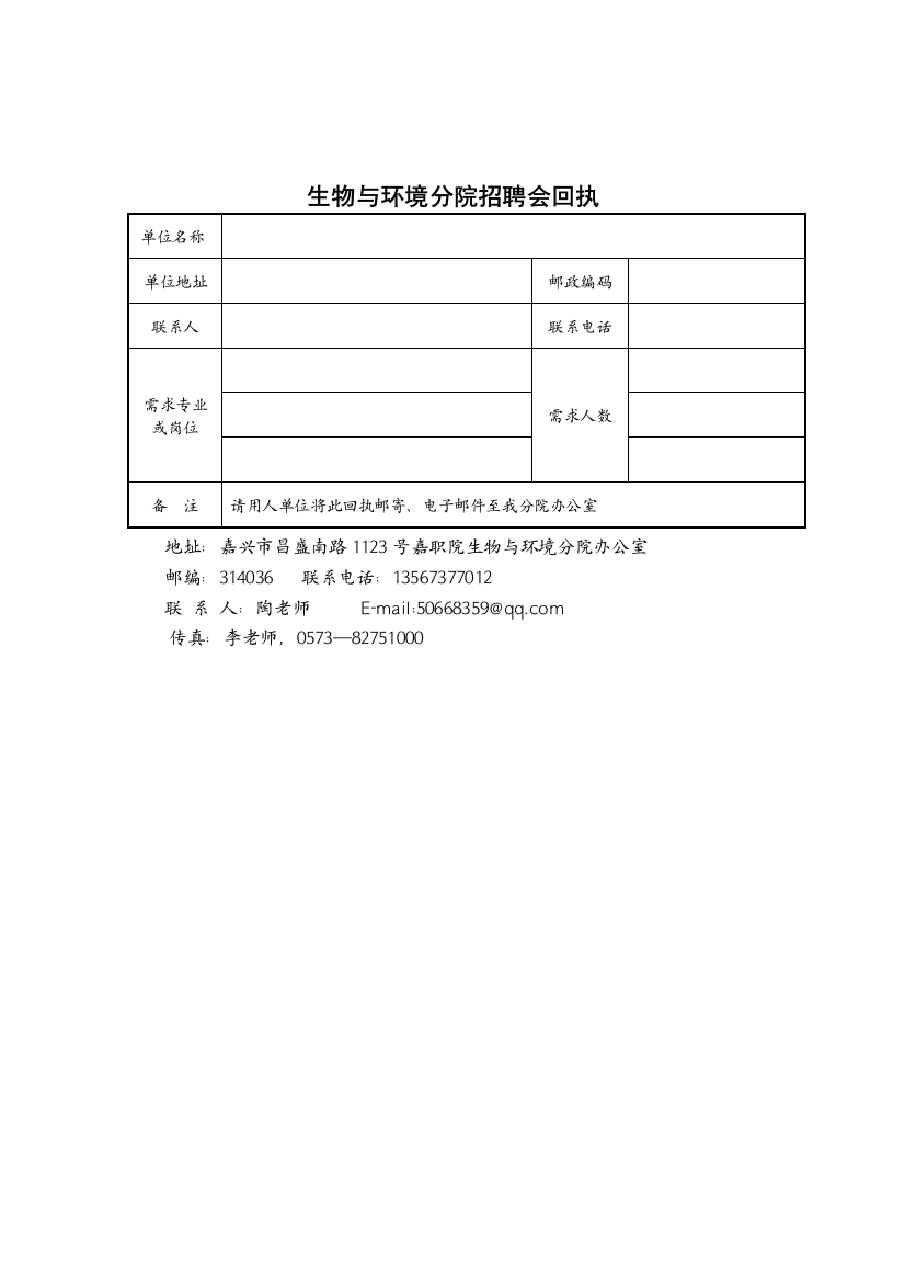 生物与环境分院招聘会回执