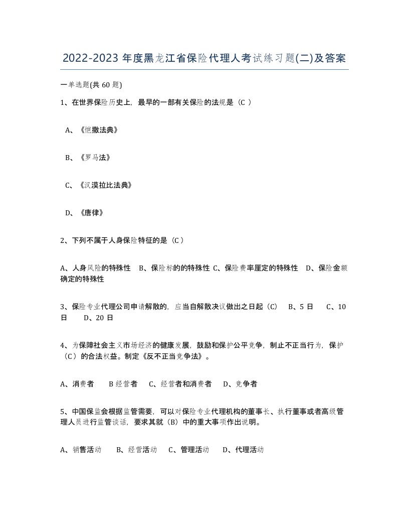 2022-2023年度黑龙江省保险代理人考试练习题二及答案