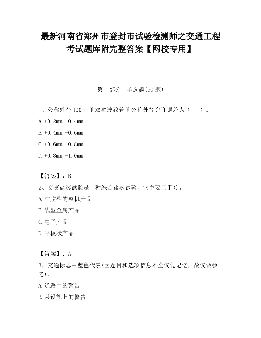 最新河南省郑州市登封市试验检测师之交通工程考试题库附完整答案【网校专用】