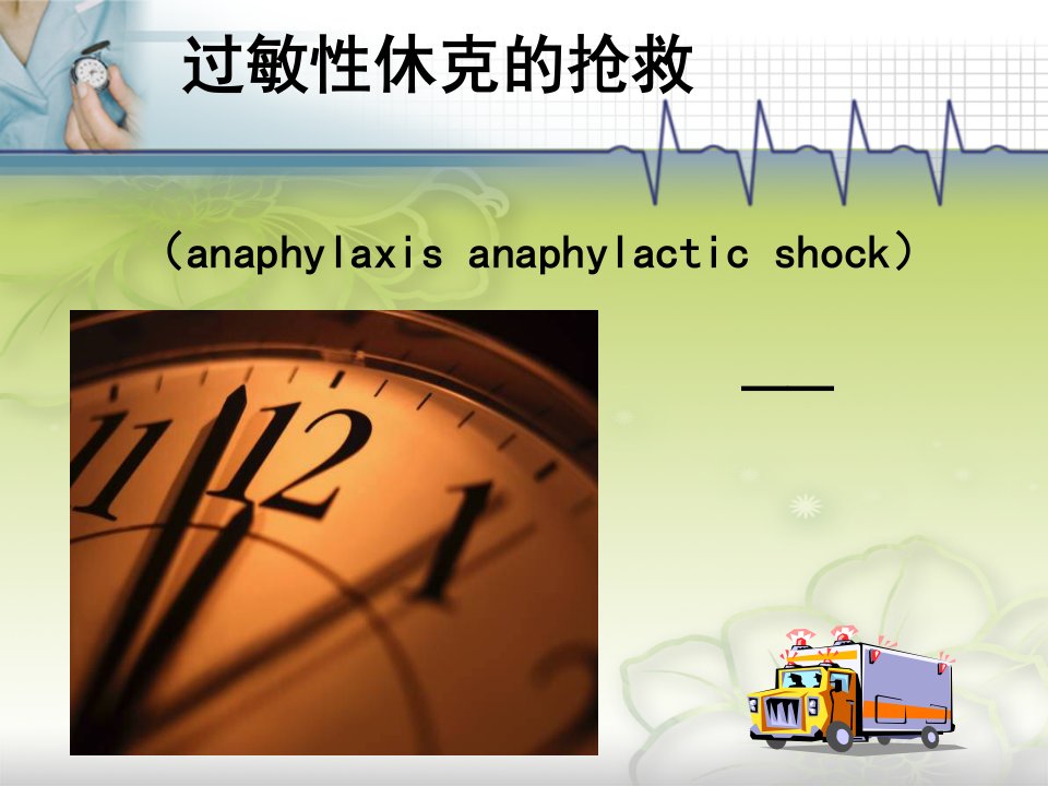 过敏性休克的抢救措施.ppt