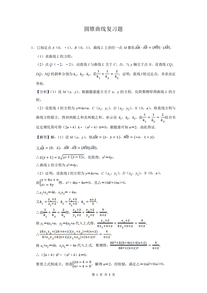 圆锥曲线复习题附答案解析