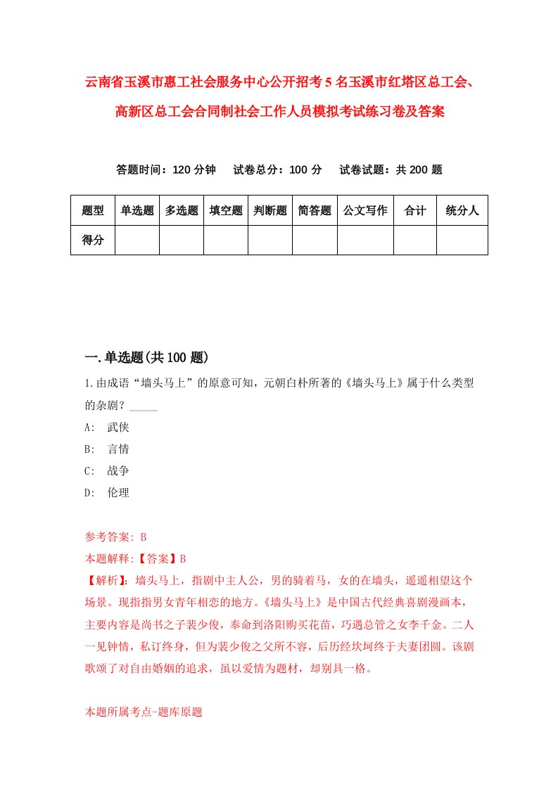 云南省玉溪市惠工社会服务中心公开招考5名玉溪市红塔区总工会高新区总工会合同制社会工作人员模拟考试练习卷及答案第9版