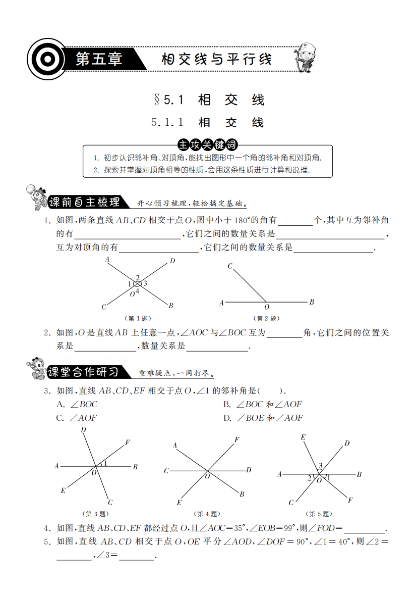 【小学中学教育精选】5.1.1相交线课课练习及答案(新人教版七年级下)pdf版