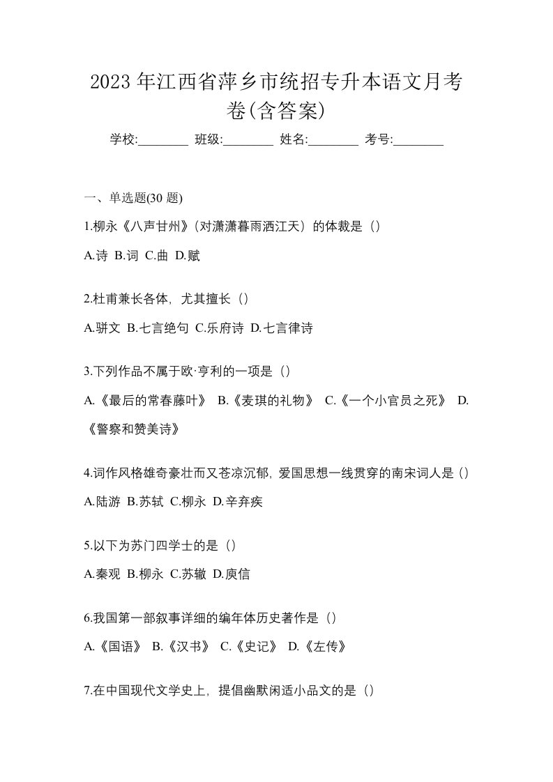 2023年江西省萍乡市统招专升本语文月考卷含答案