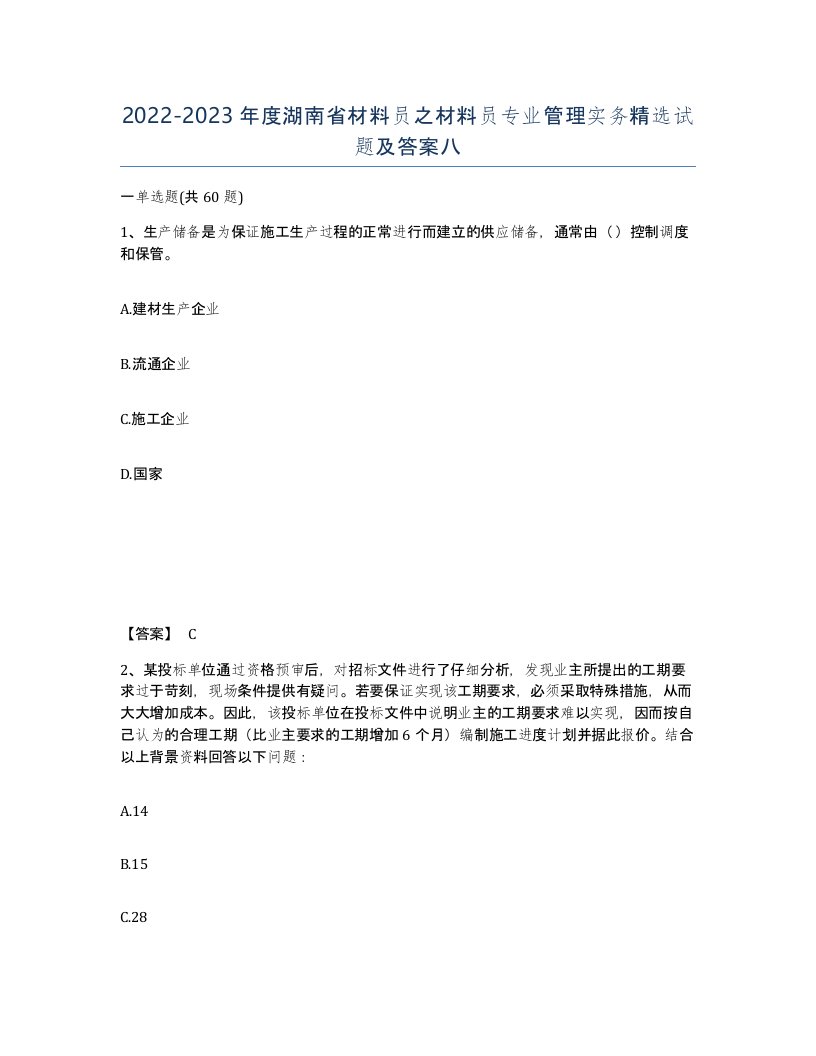 2022-2023年度湖南省材料员之材料员专业管理实务试题及答案八