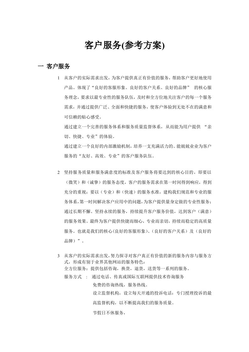 《某汽车销售服务商客户服务管理方案》(doc)-客户服务管理