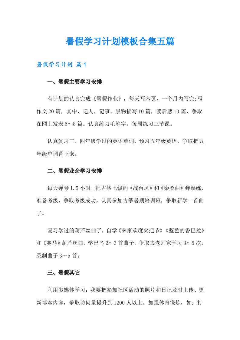 暑假学习计划模板合集五篇