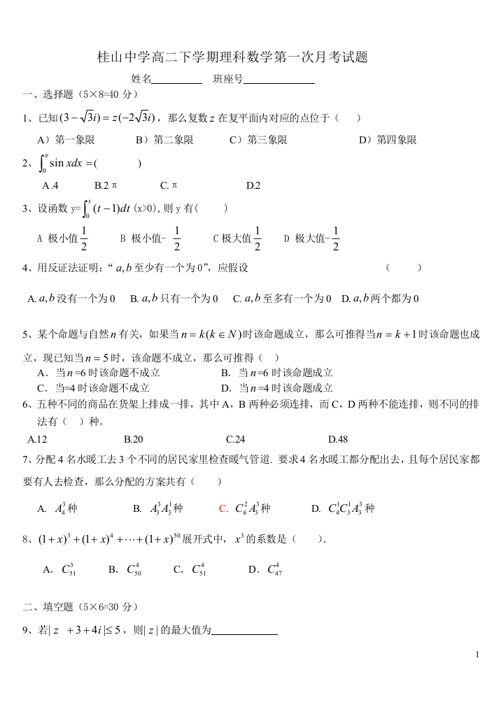 【小学中学教育精选】桂山中学高二下学期理科数学第一次月考试题（选修2-3