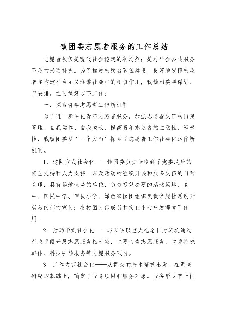 2022-镇团委志愿者服务的工作总结