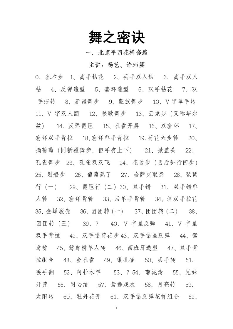 北京平四布鲁斯华尔兹探戈舞口诀