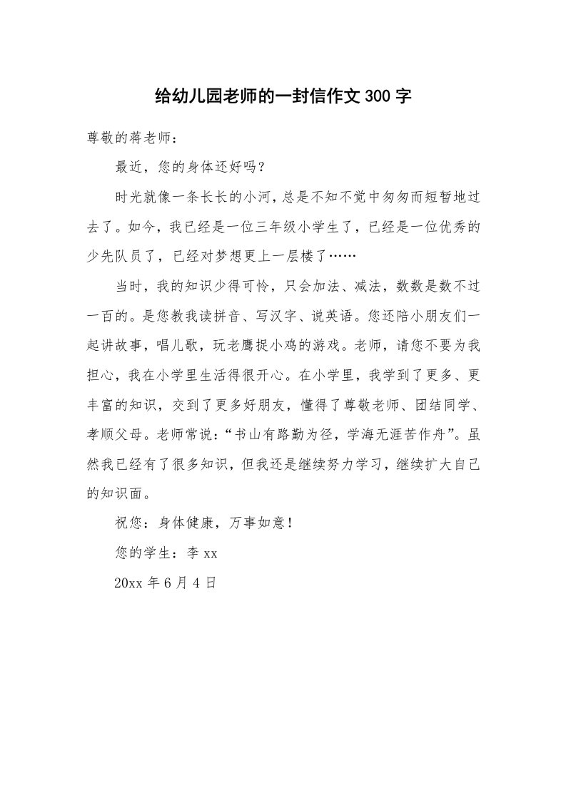 给幼儿园老师的一封信作文300字