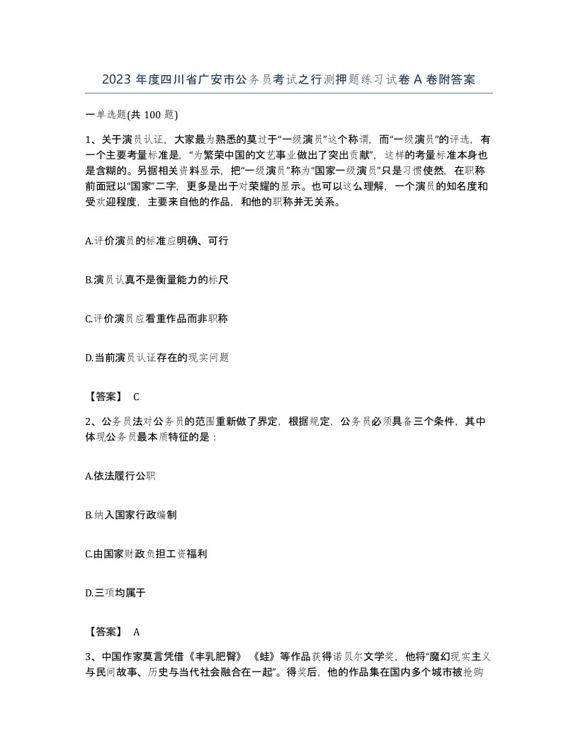 2023年度四川省广安市公务员考试之行测押题练习试卷A卷附答案