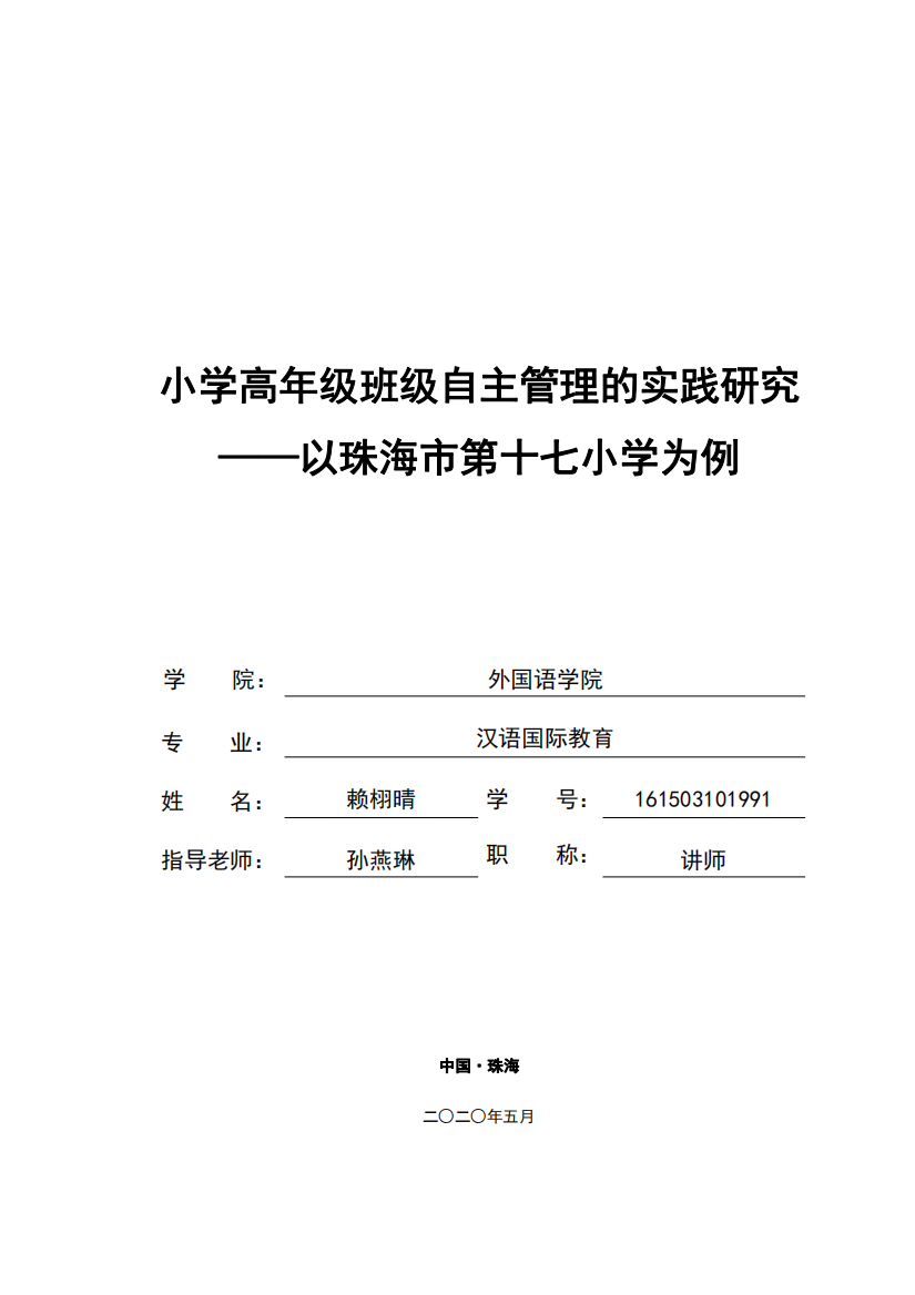 小学高年级班级自主管理的实践研究