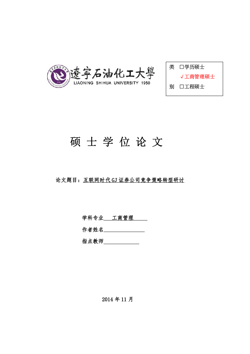 修改——互联网时代GJ证券公司竞争策略转型研究