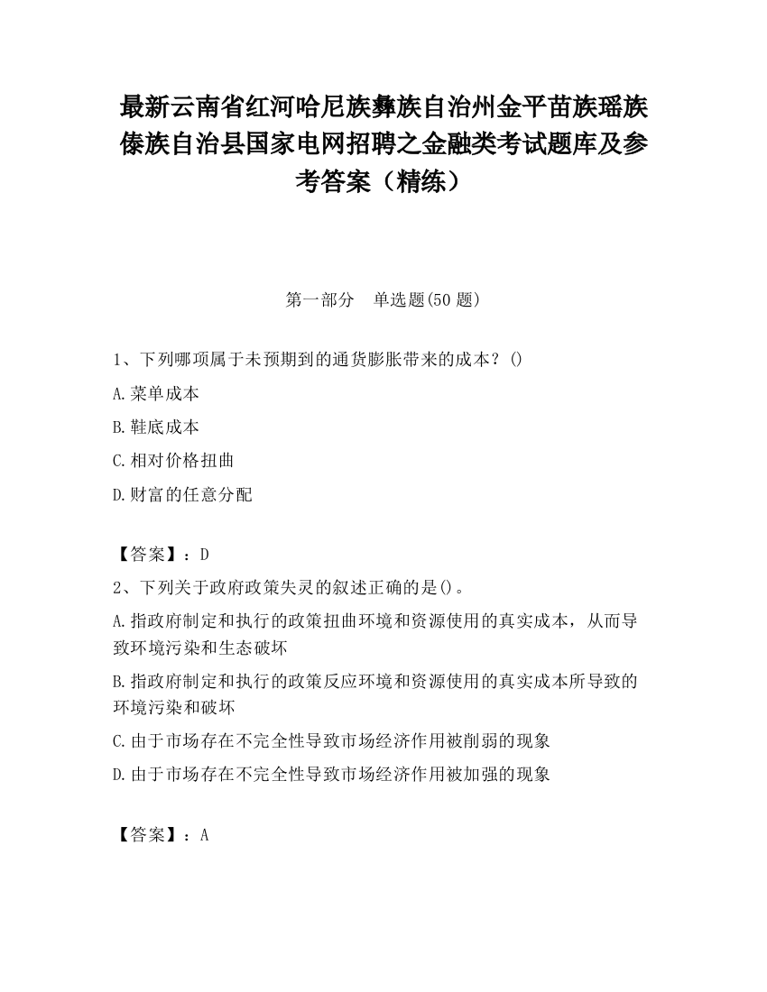 最新云南省红河哈尼族彝族自治州金平苗族瑶族傣族自治县国家电网招聘之金融类考试题库及参考答案（精练）