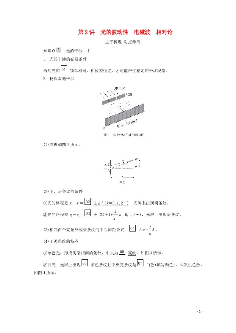 2021高考物理一轮复习第15章光电磁波相对论简介第2讲光的波动性电磁波相对论学案新人教版