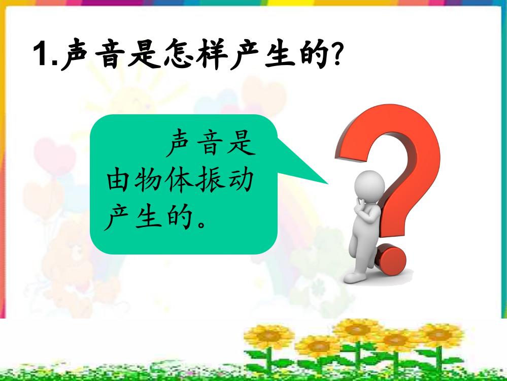 苏教版小学科学四年级上册《我们是怎样听到声音的》课件3