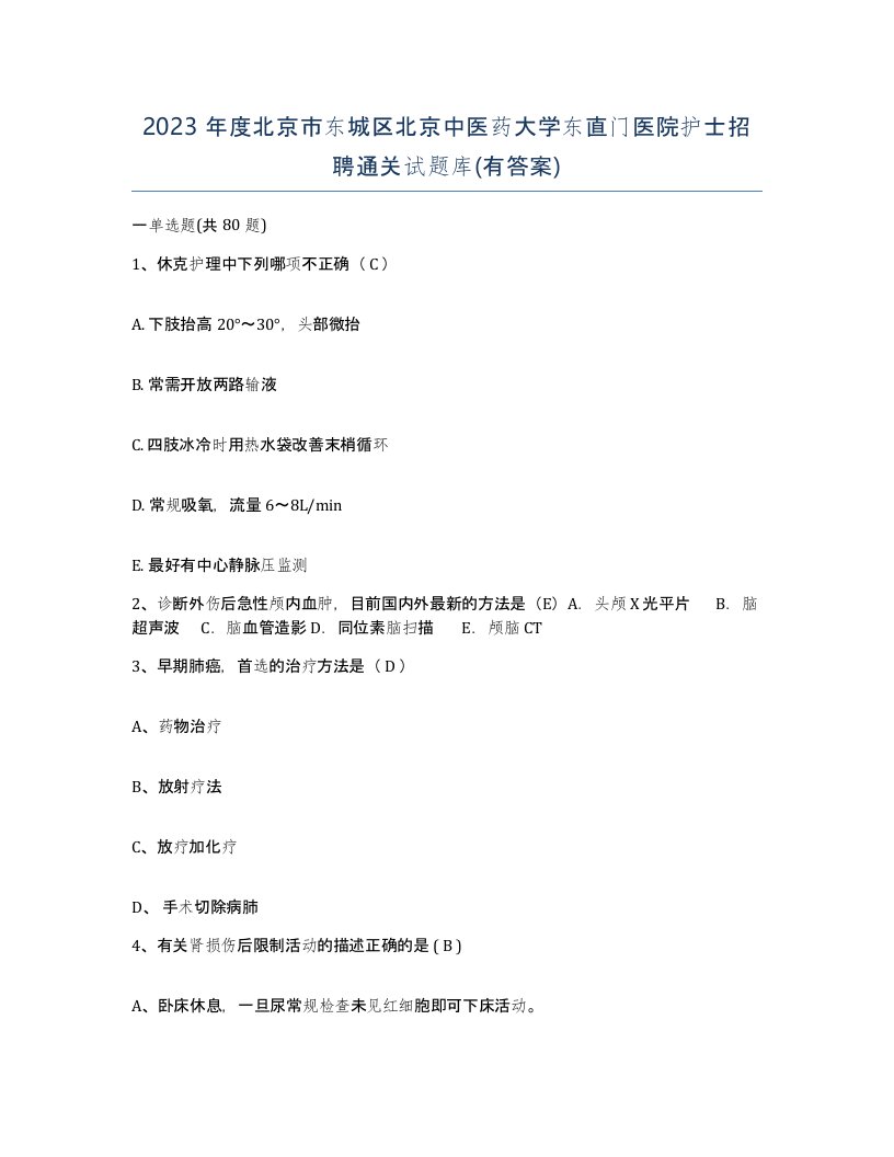 2023年度北京市东城区北京中医药大学东直门医院护士招聘通关试题库有答案