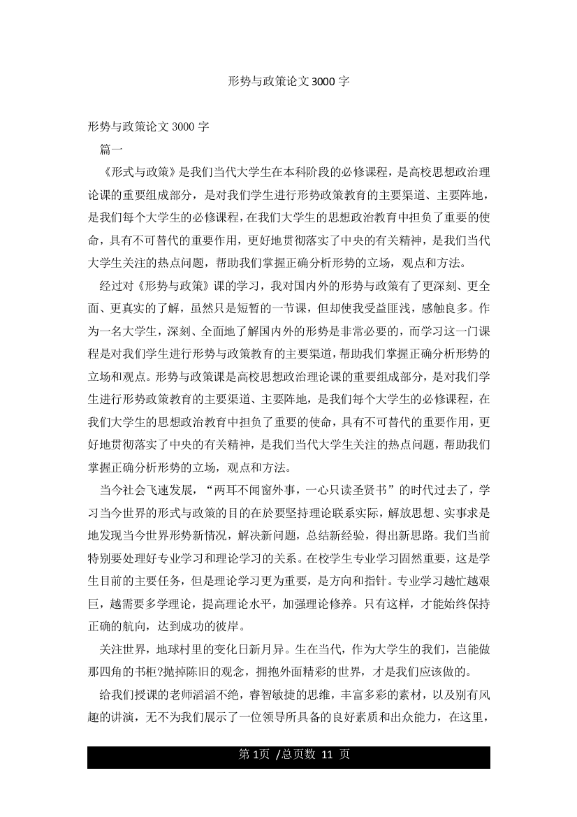 形势与政策论文3000字