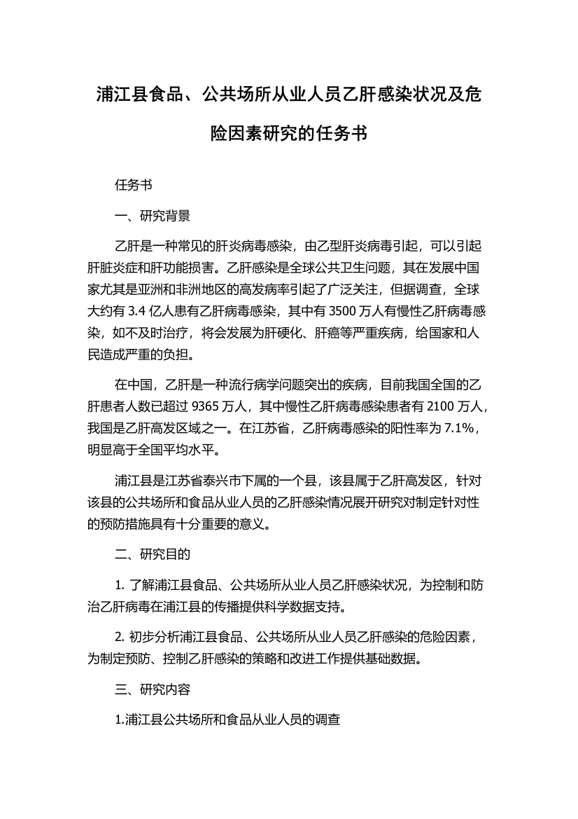 浦江县食品、公共场所从业人员乙肝感染状况及危险因素研究的任务书