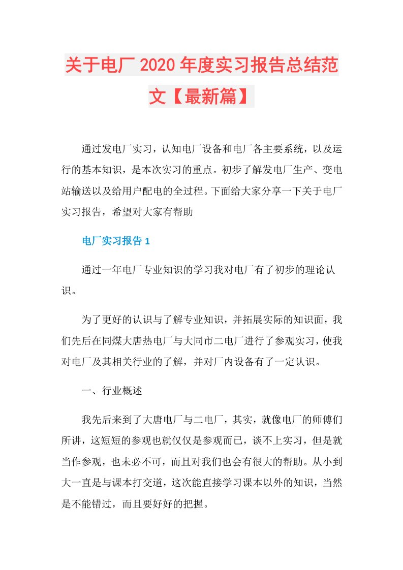 关于电厂实习报告总结范文【最新篇】