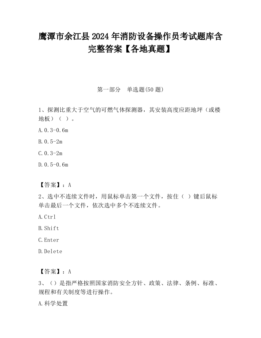 鹰潭市余江县2024年消防设备操作员考试题库含完整答案【各地真题】