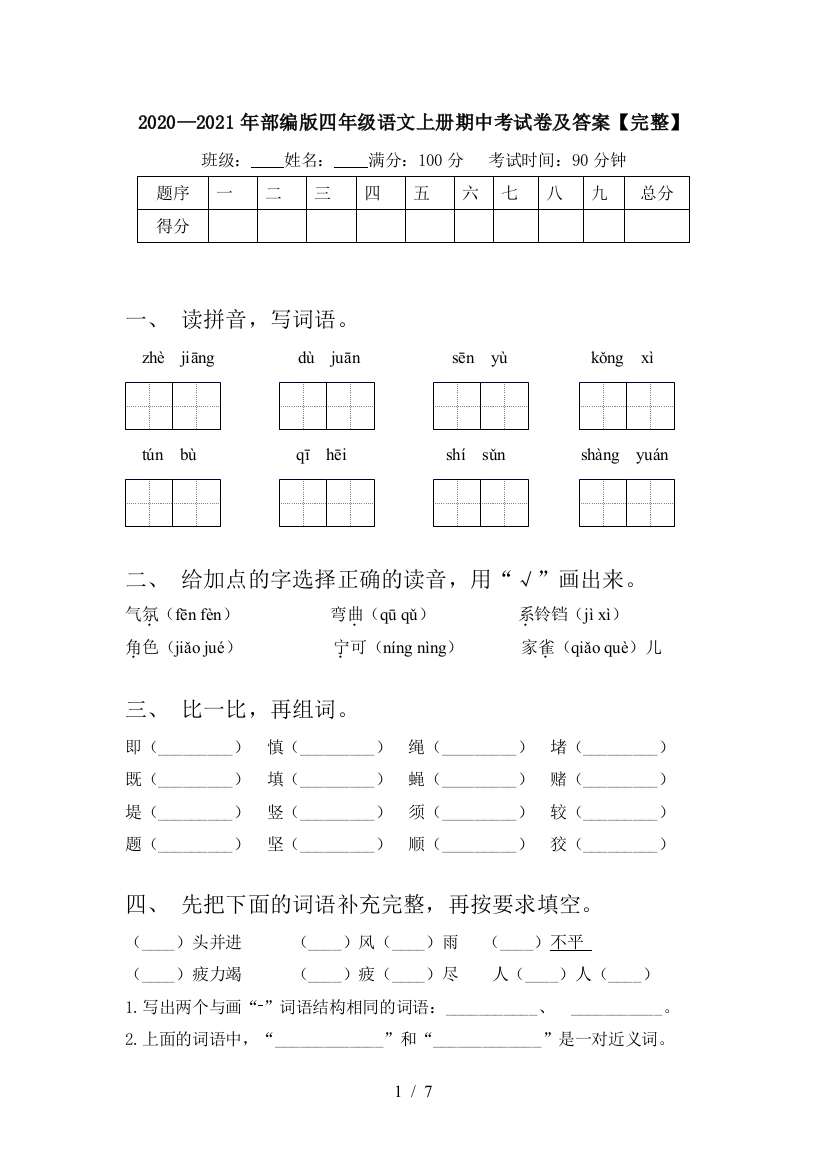 2020—2021年部编版四年级语文上册期中考试卷及答案【完整】