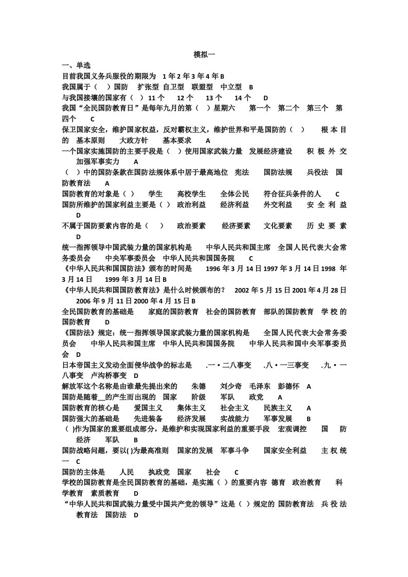 大一军事理论模拟试题及答案