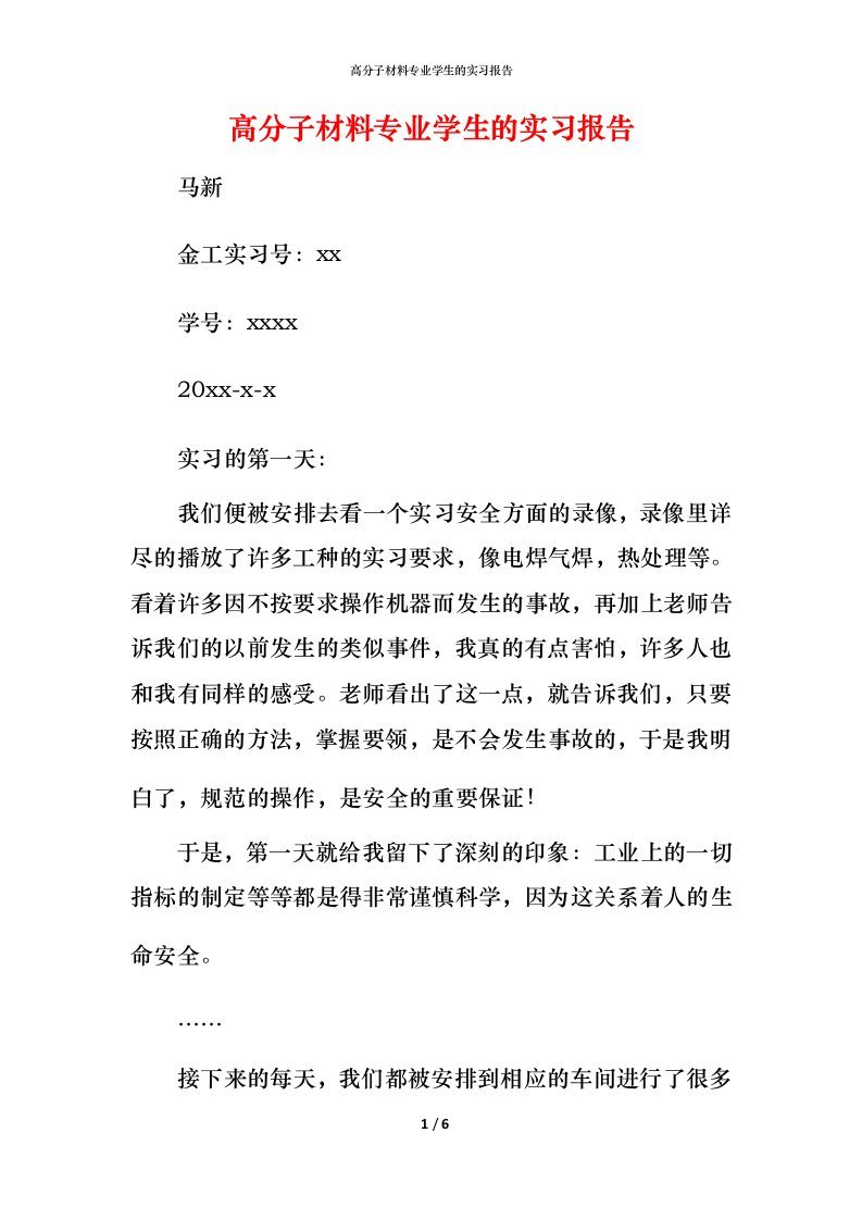 高分子材料专业学生的实习报告