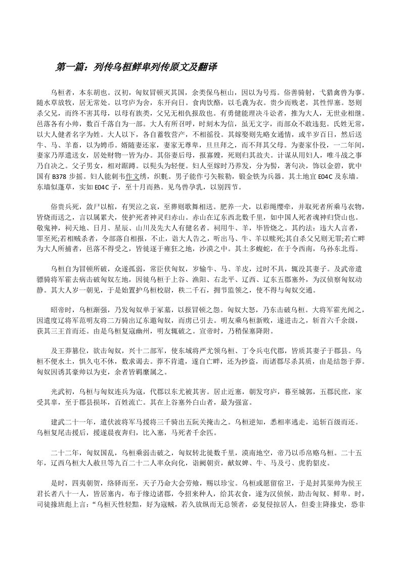 列传乌桓鲜卑列传原文及翻译[修改版]