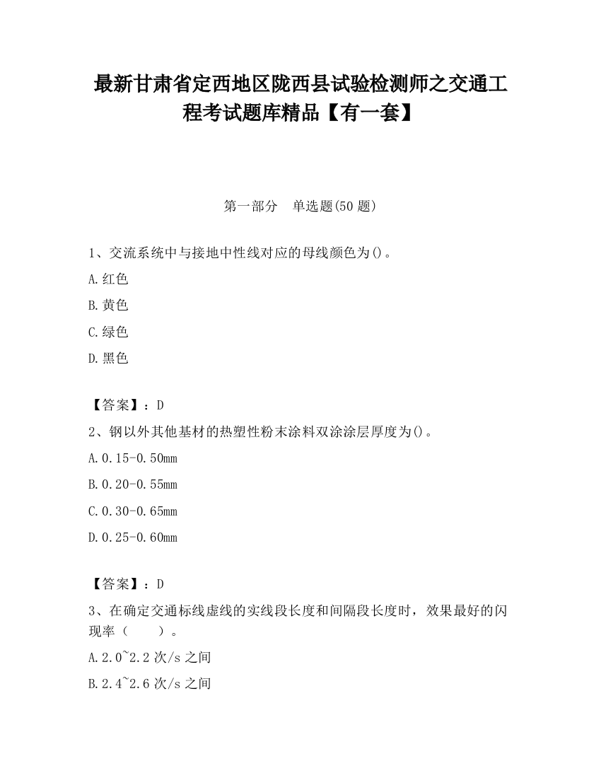 最新甘肃省定西地区陇西县试验检测师之交通工程考试题库精品【有一套】