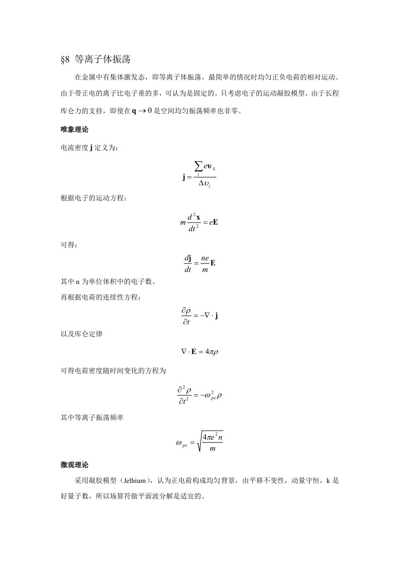 8等离子体振荡1