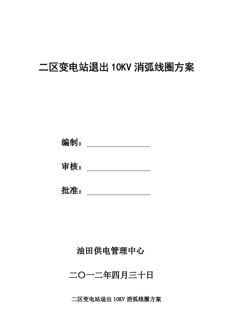 变电站退出10KV消弧光线圈方案